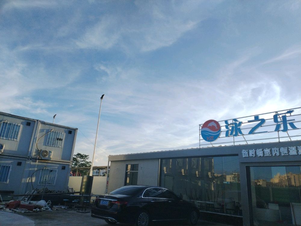 泳之乐水上乐园恒温游泳馆(台山旗舰店)