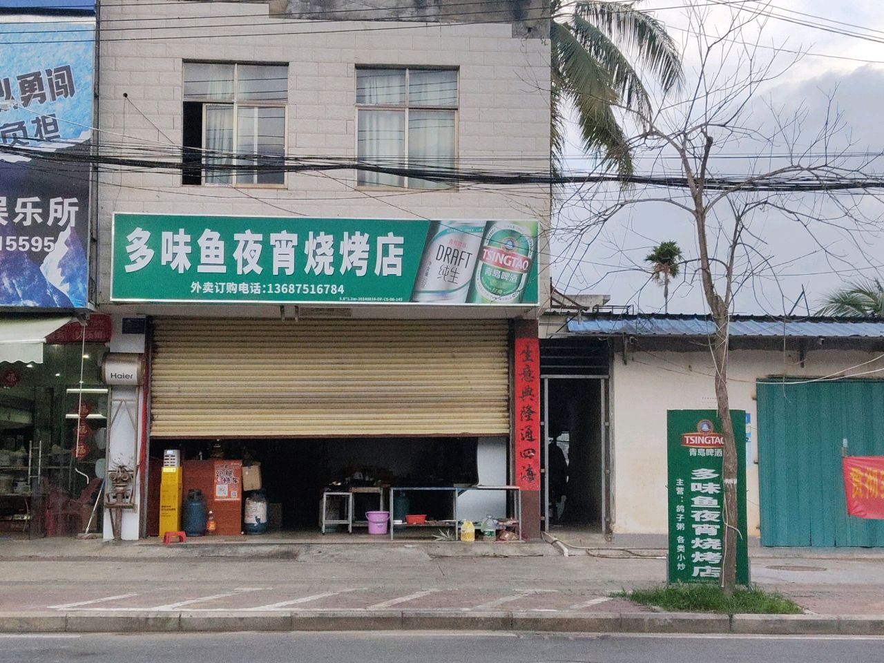多味鱼夜宵烧烤店