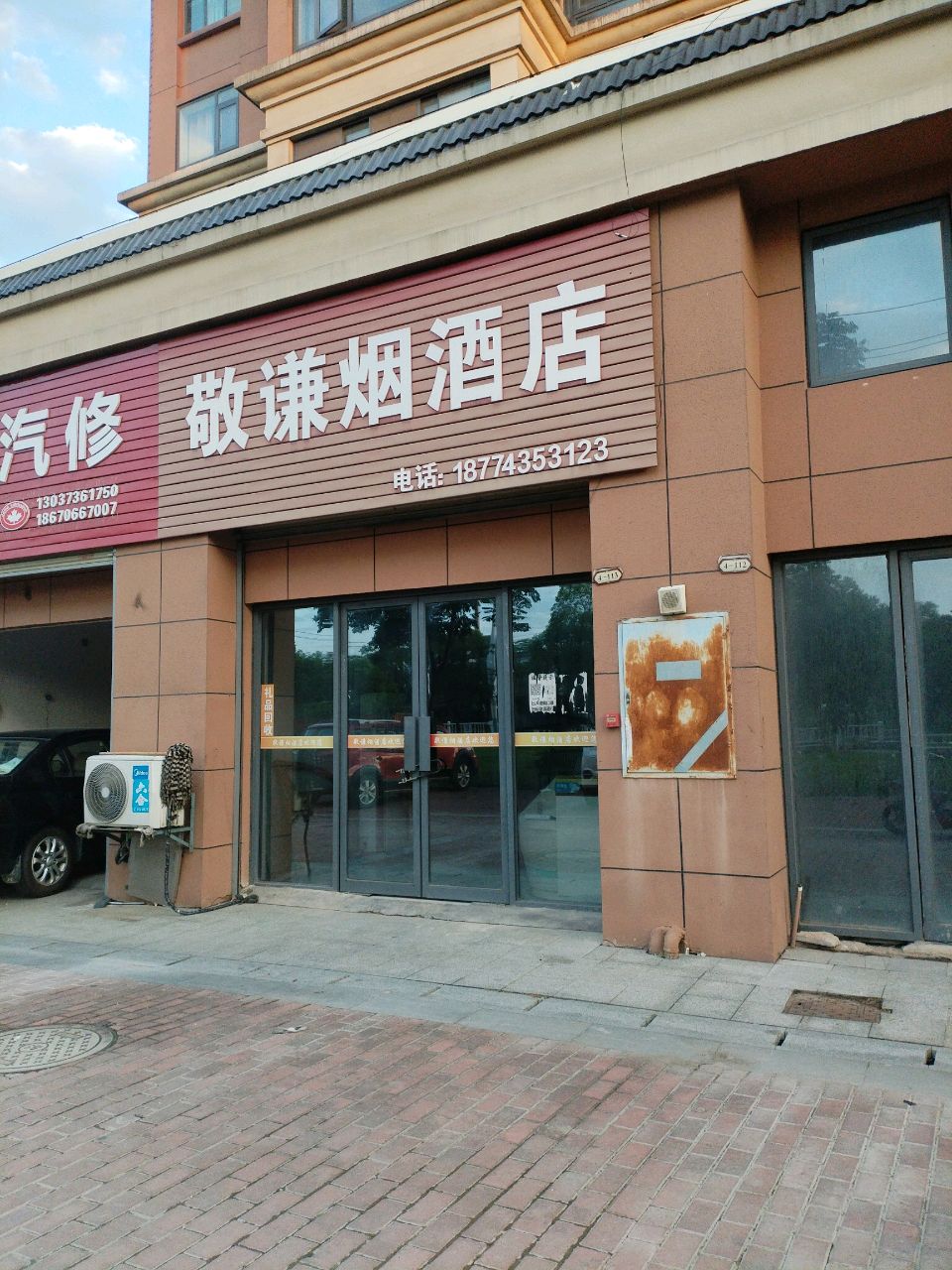 澧县敬谦烟酒店