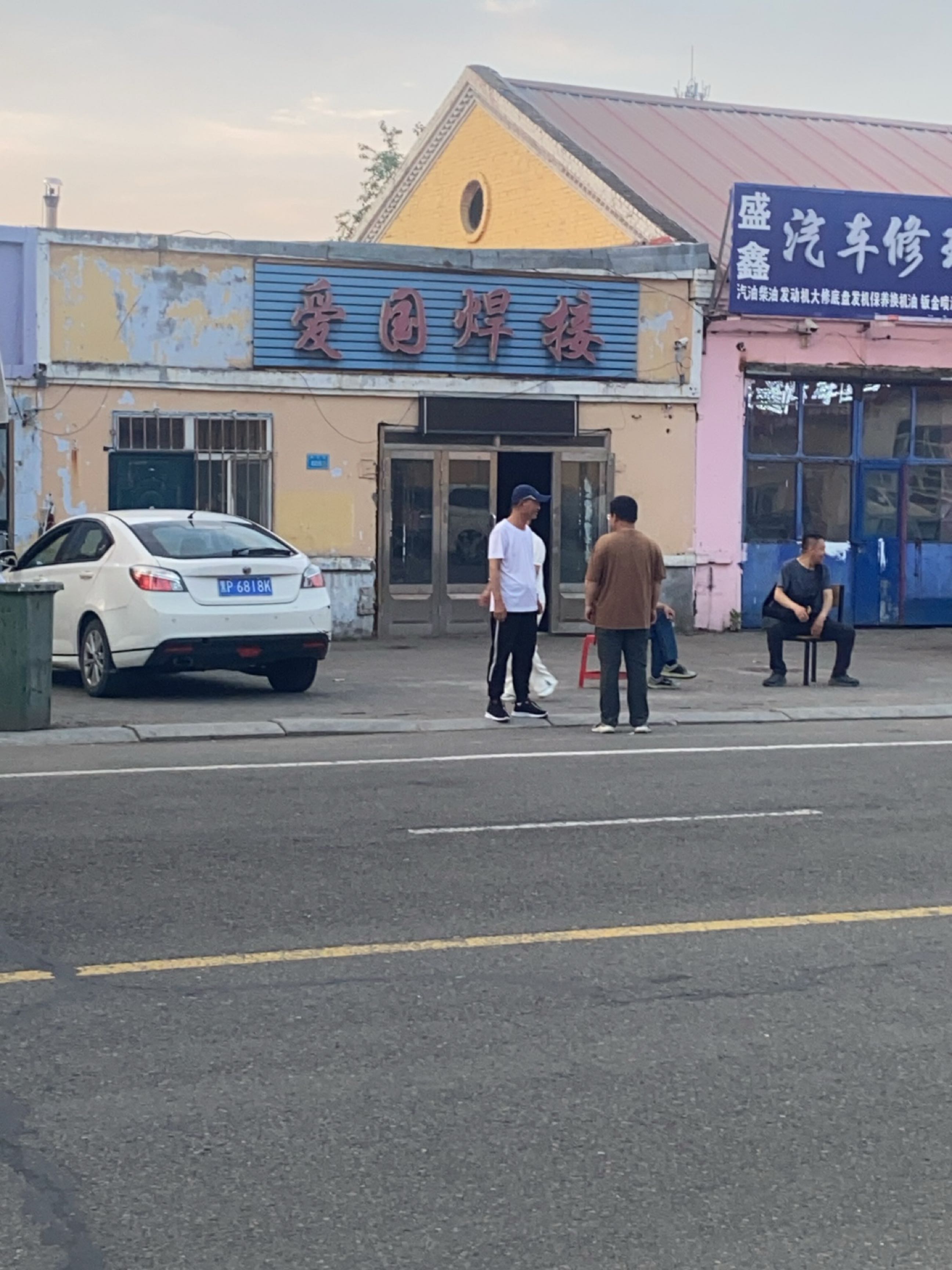 盛鑫汽车修理行