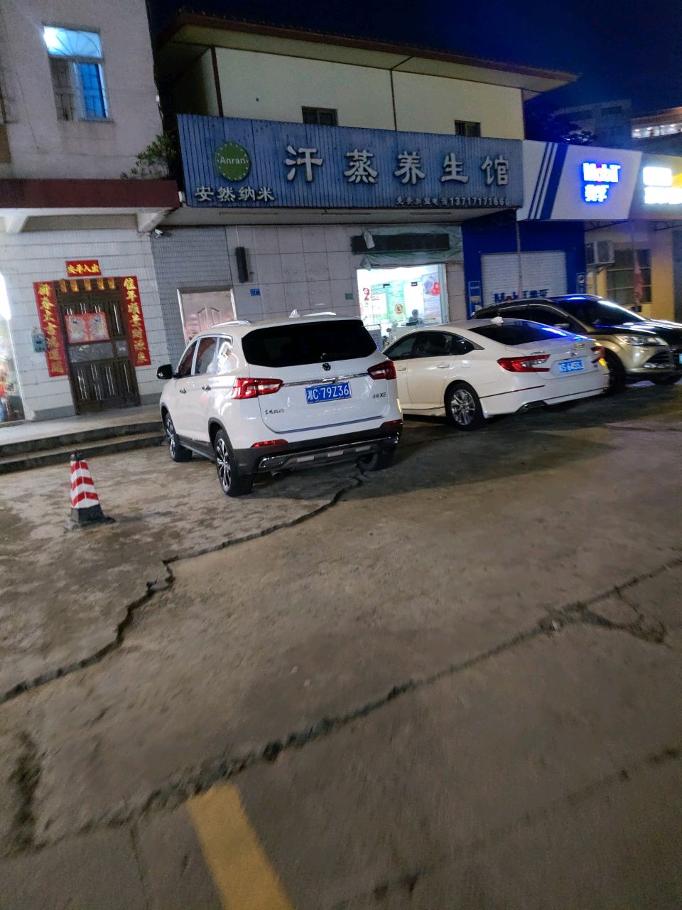 汗蒸养生馆