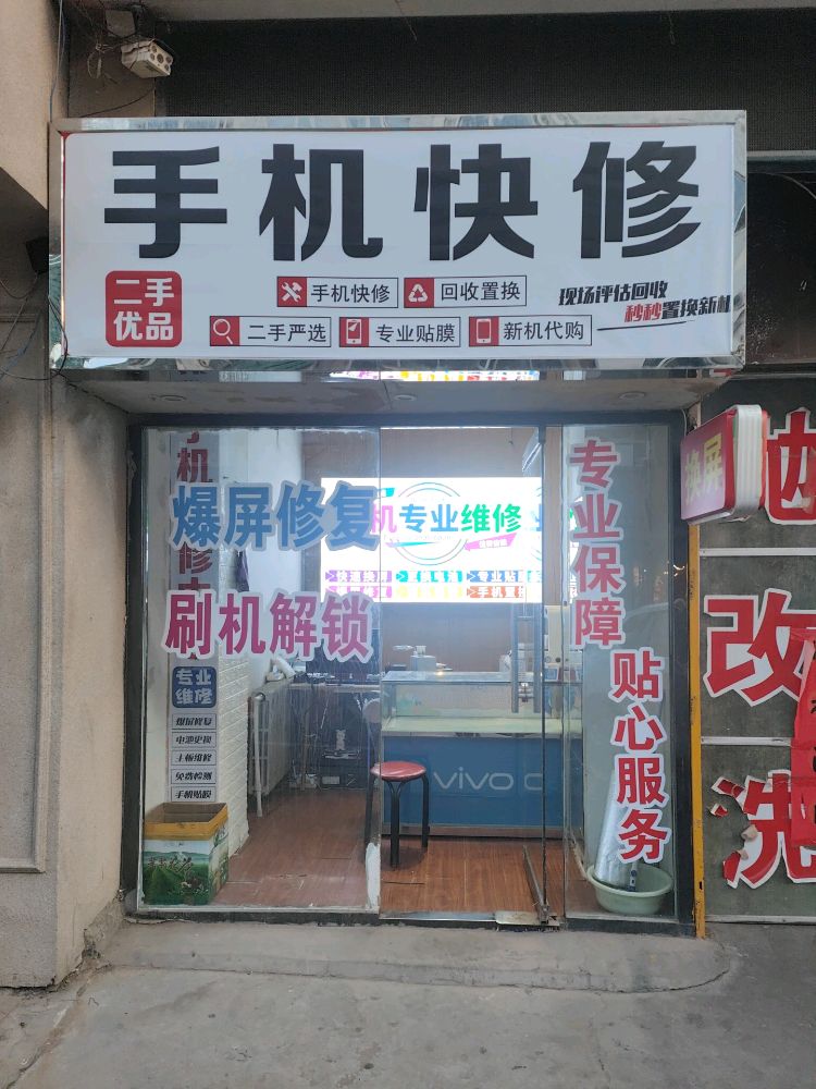 手机快修(土尔沟店)