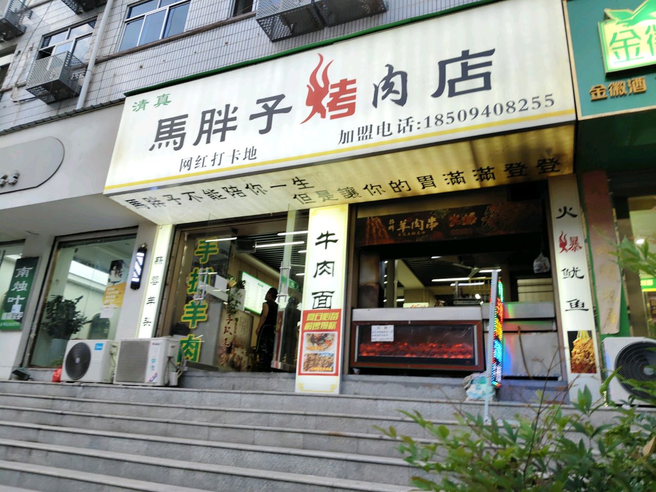 清真马胖子烤肉店