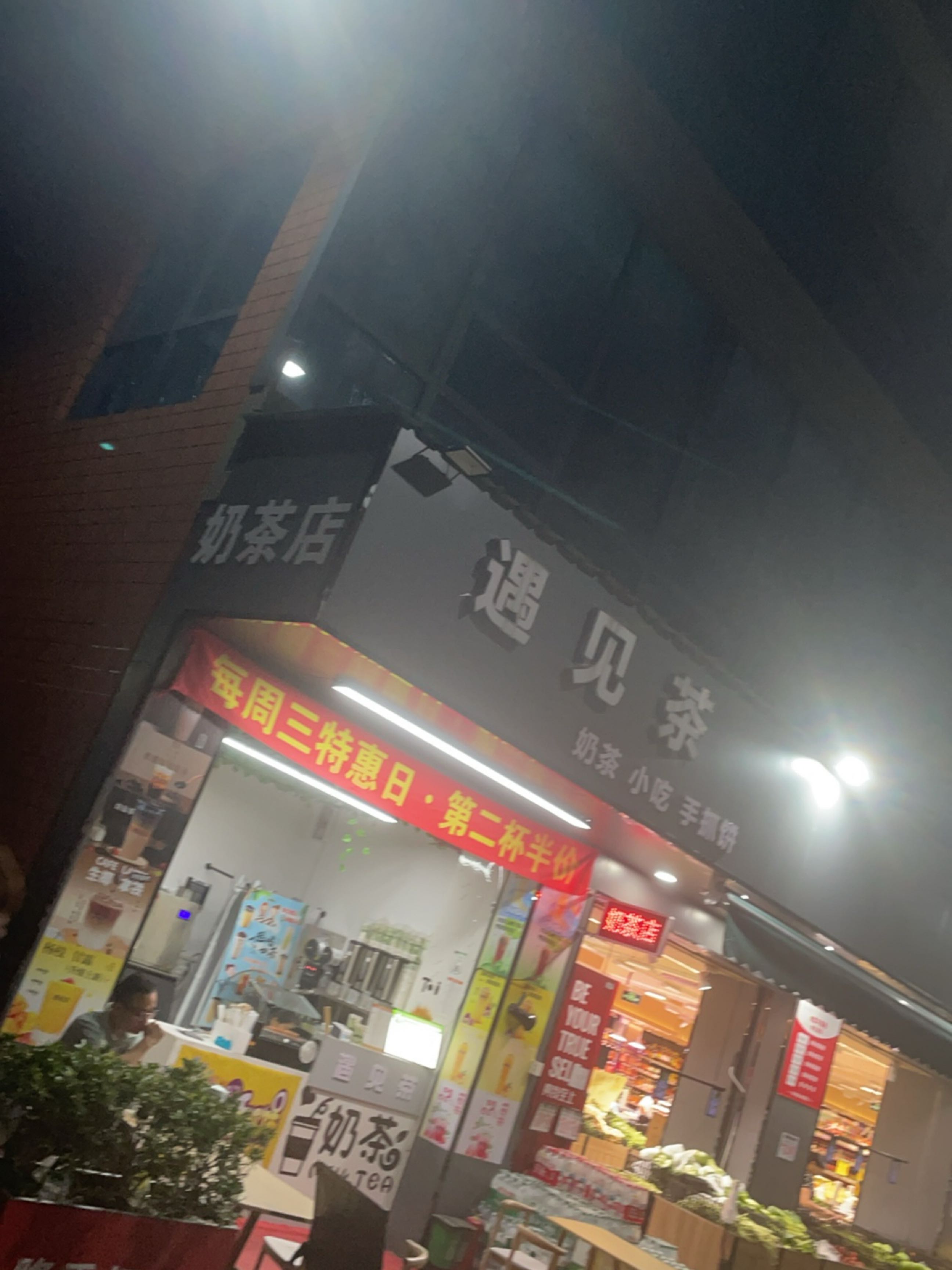 遇见茶奶茶店(大浪南路店)
