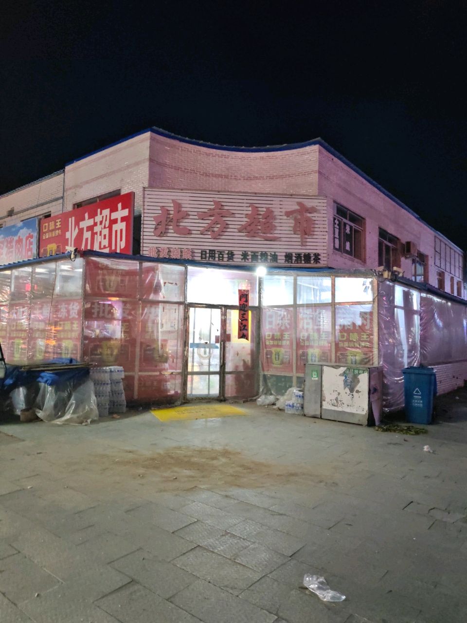 北方超市