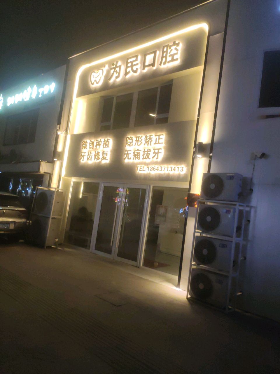 为民口腔
