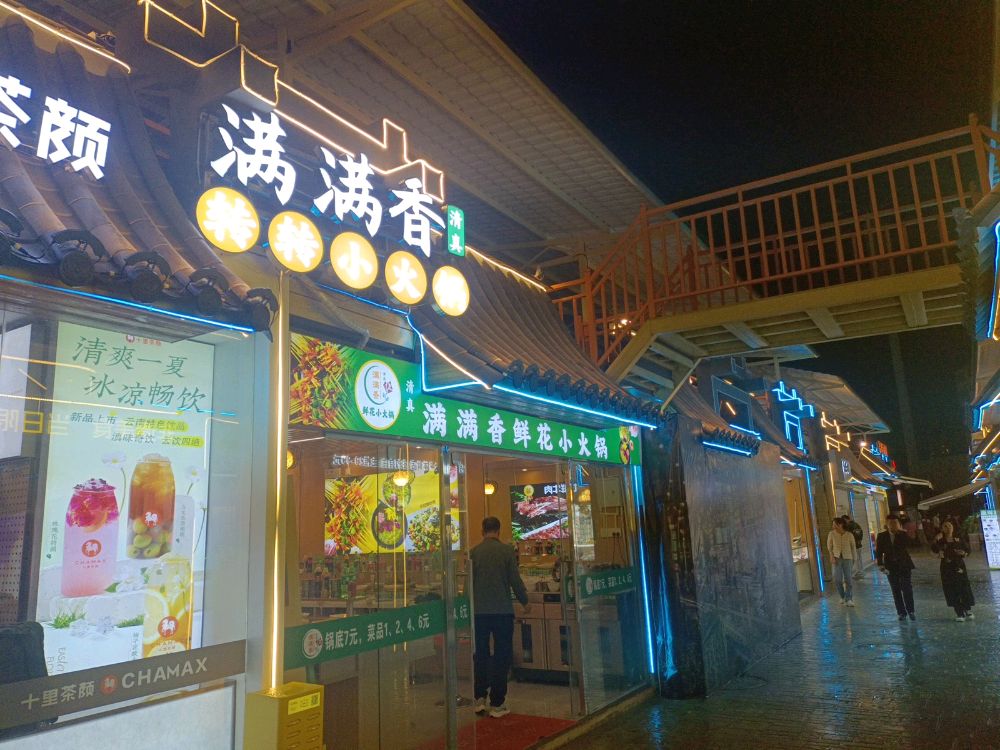 清真满满满香转转小火锅