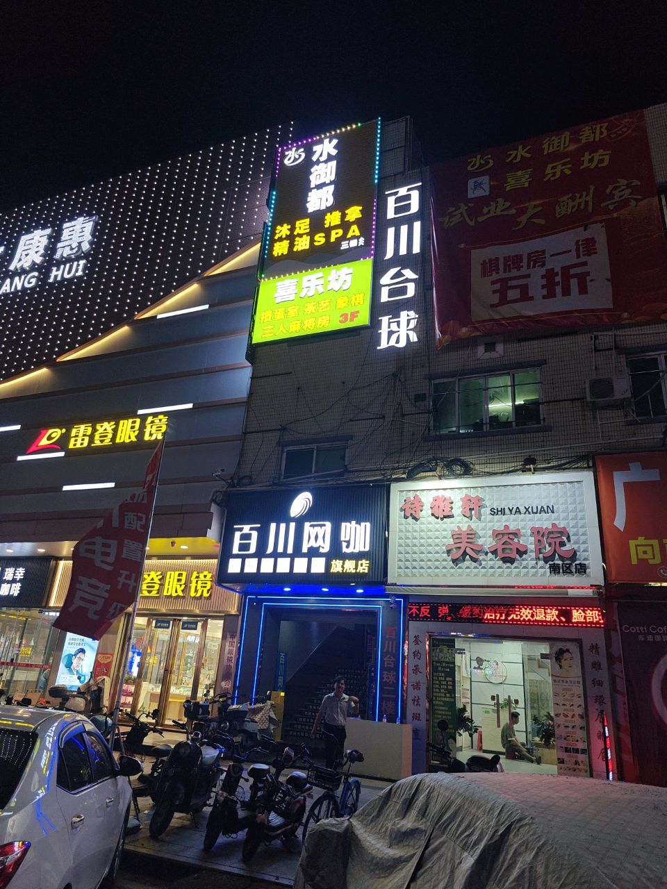 水御都养生会所