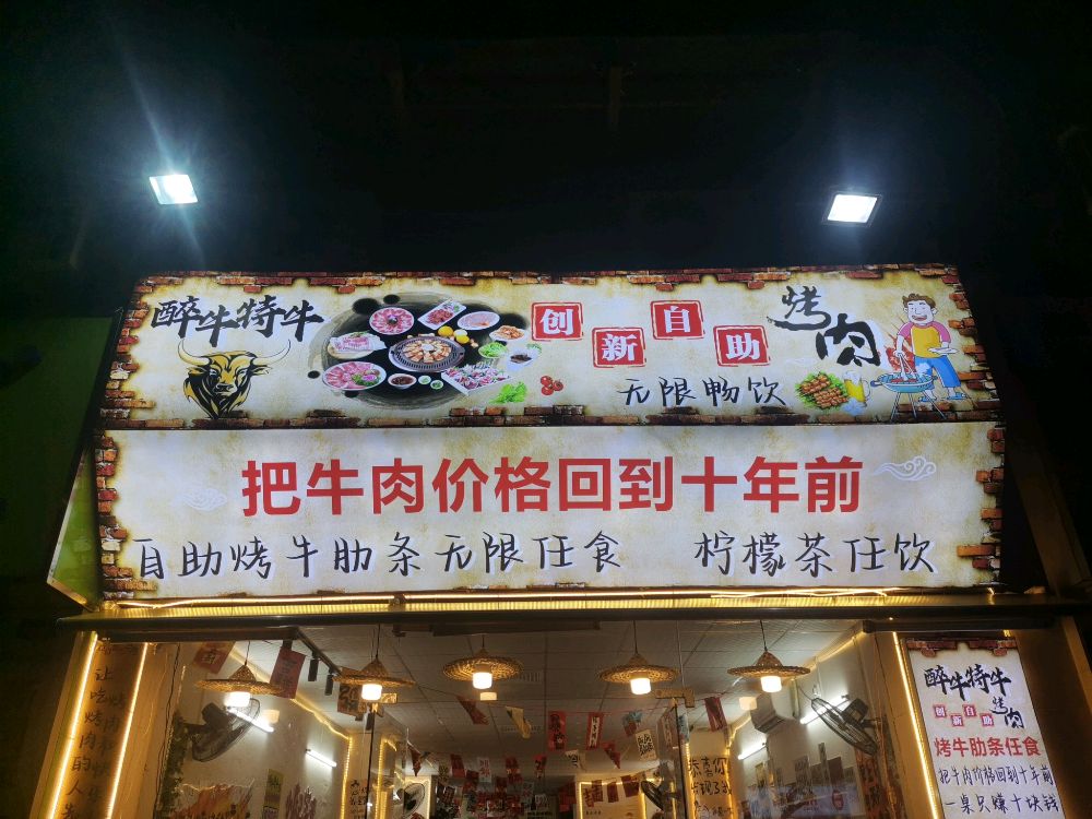 醉牛特牛创新自助烤肉