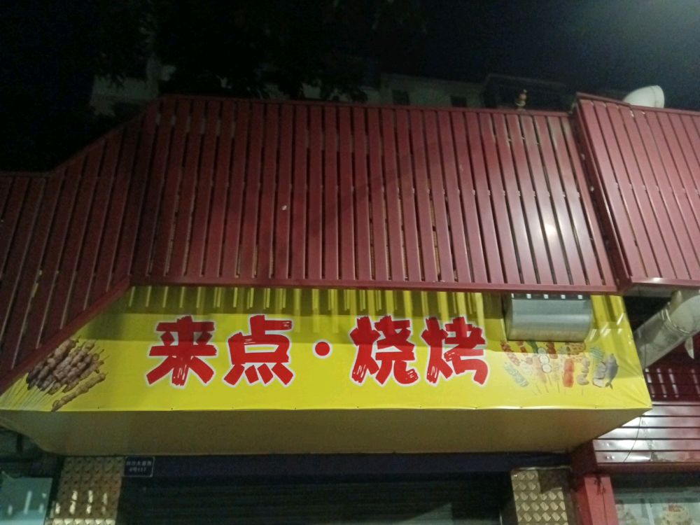 来点烧烤(白沙大道西店)