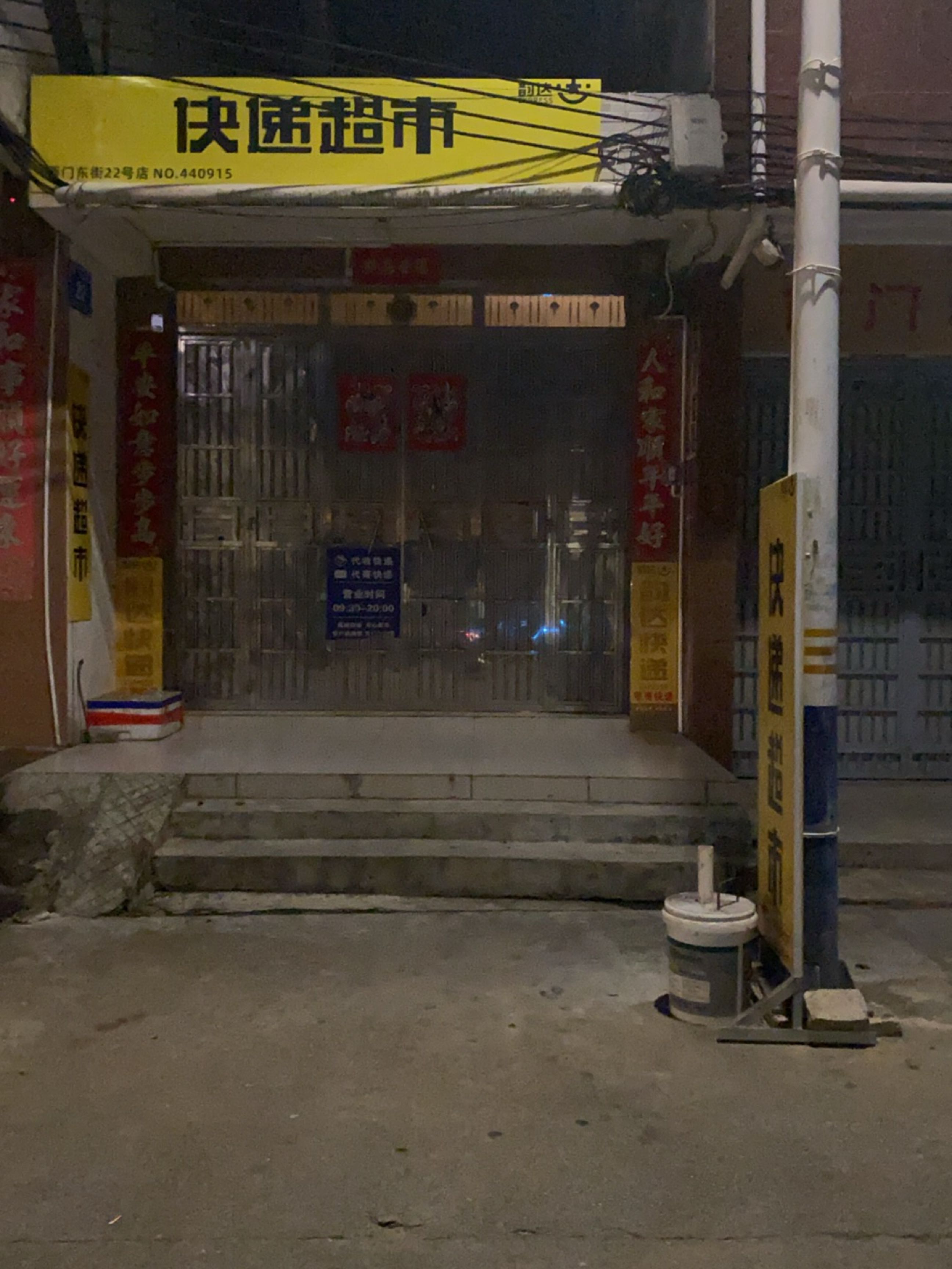 快递超市(西门东街店)