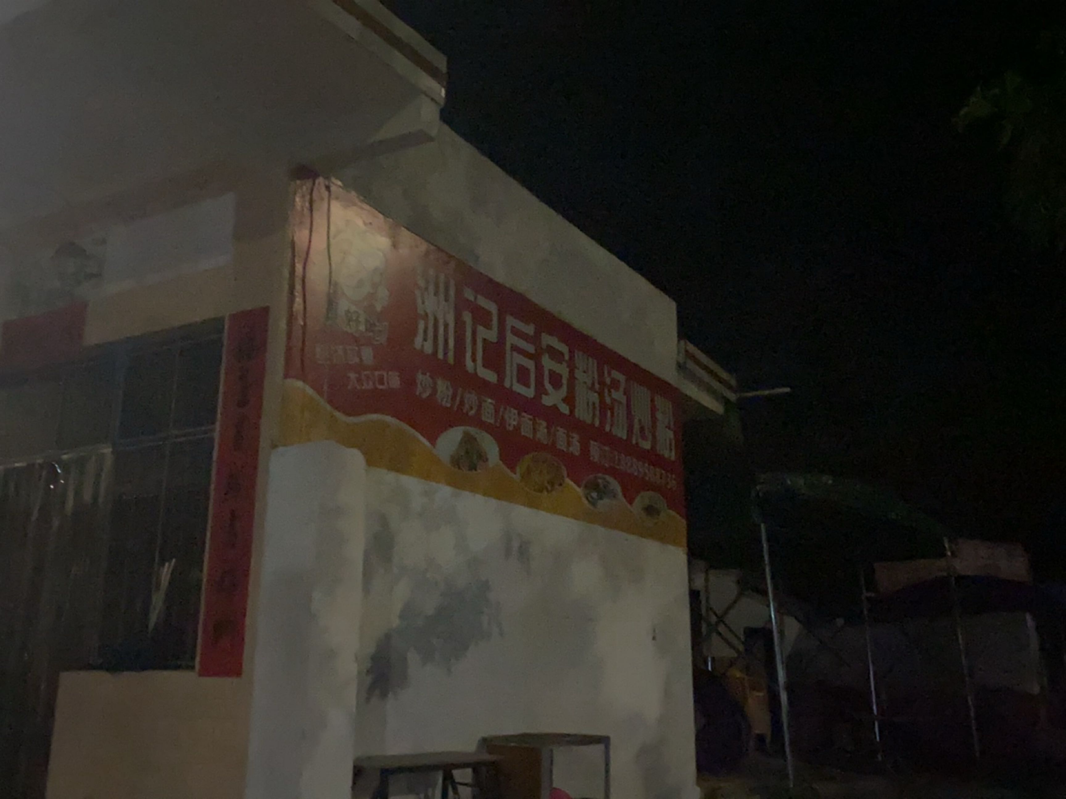 洲记后安粉汤炒粉