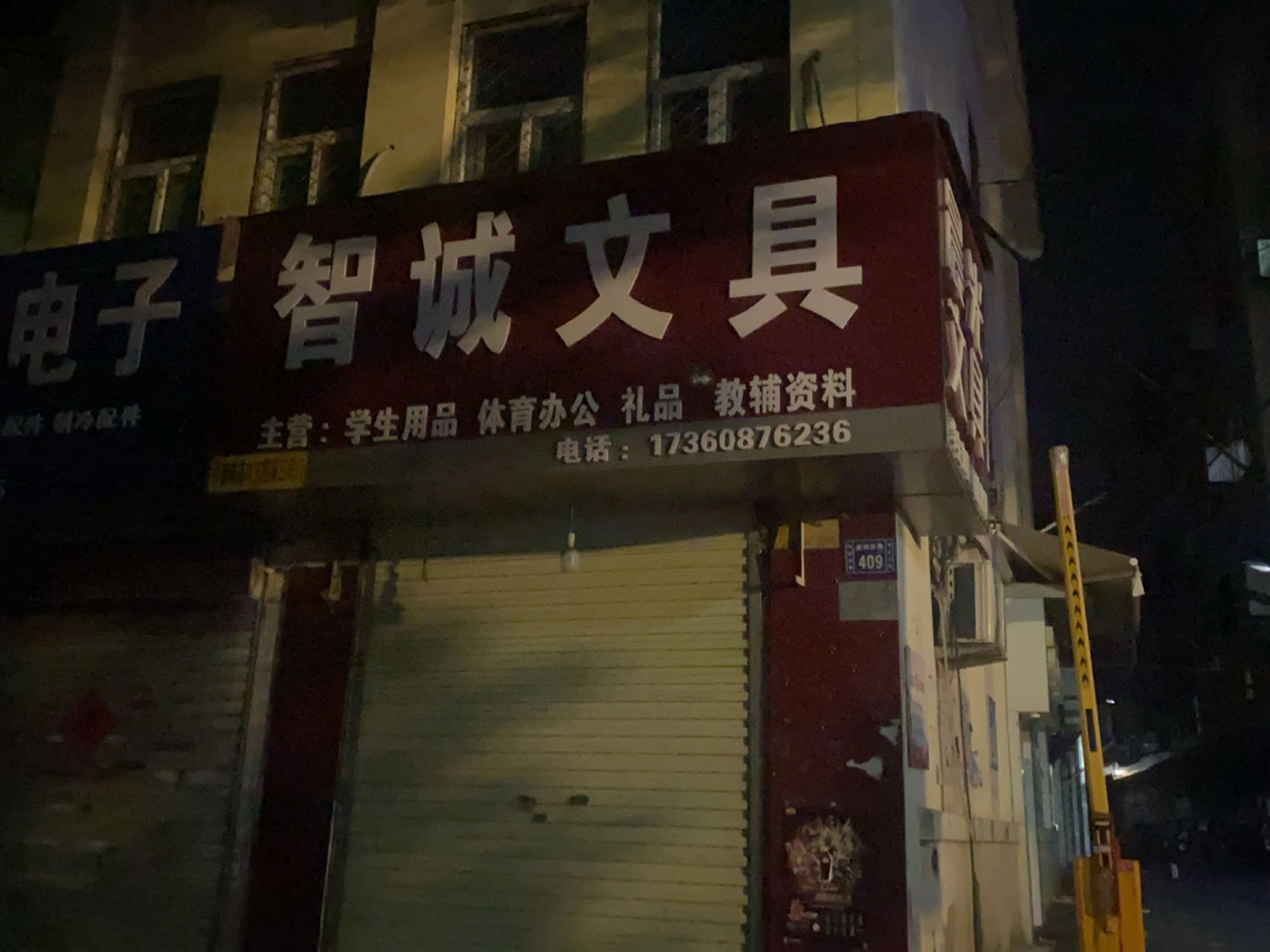 智诚文具(胜利东路店)