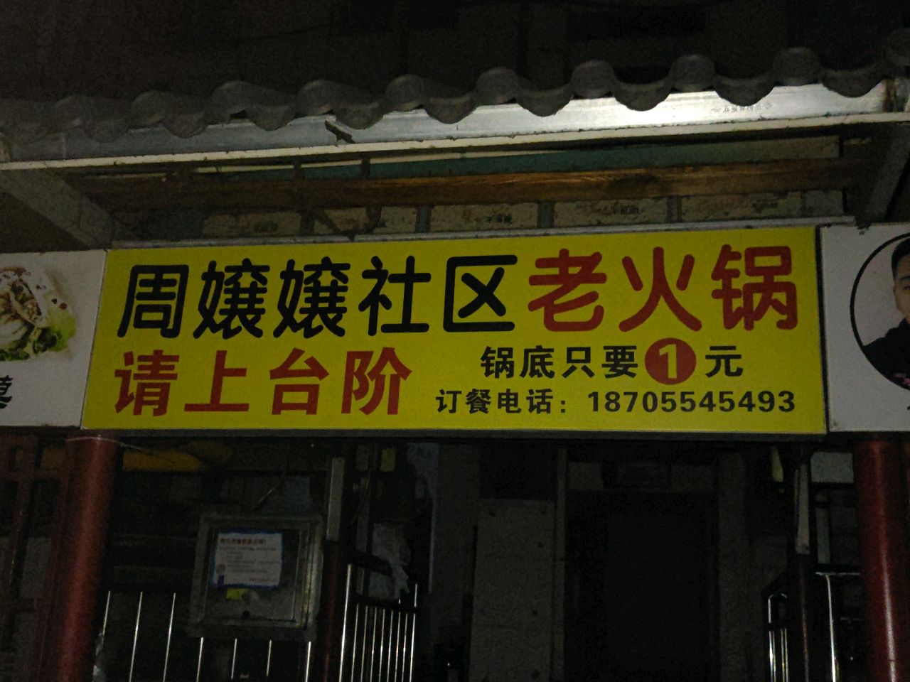 周嬢嬢社区老火锅(前锋一村店)