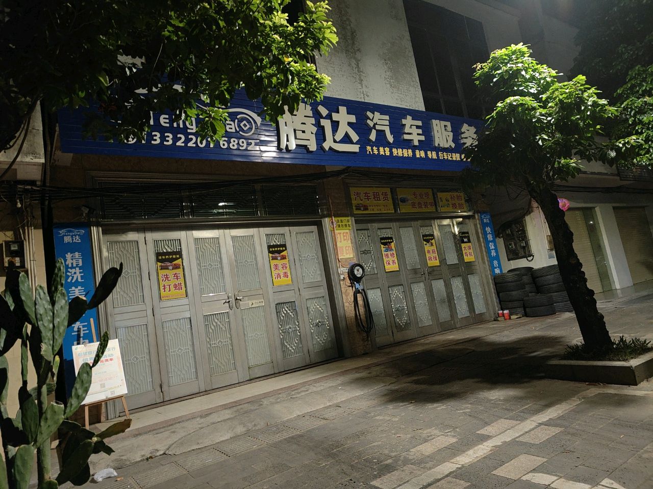 腾达汽车服务中心