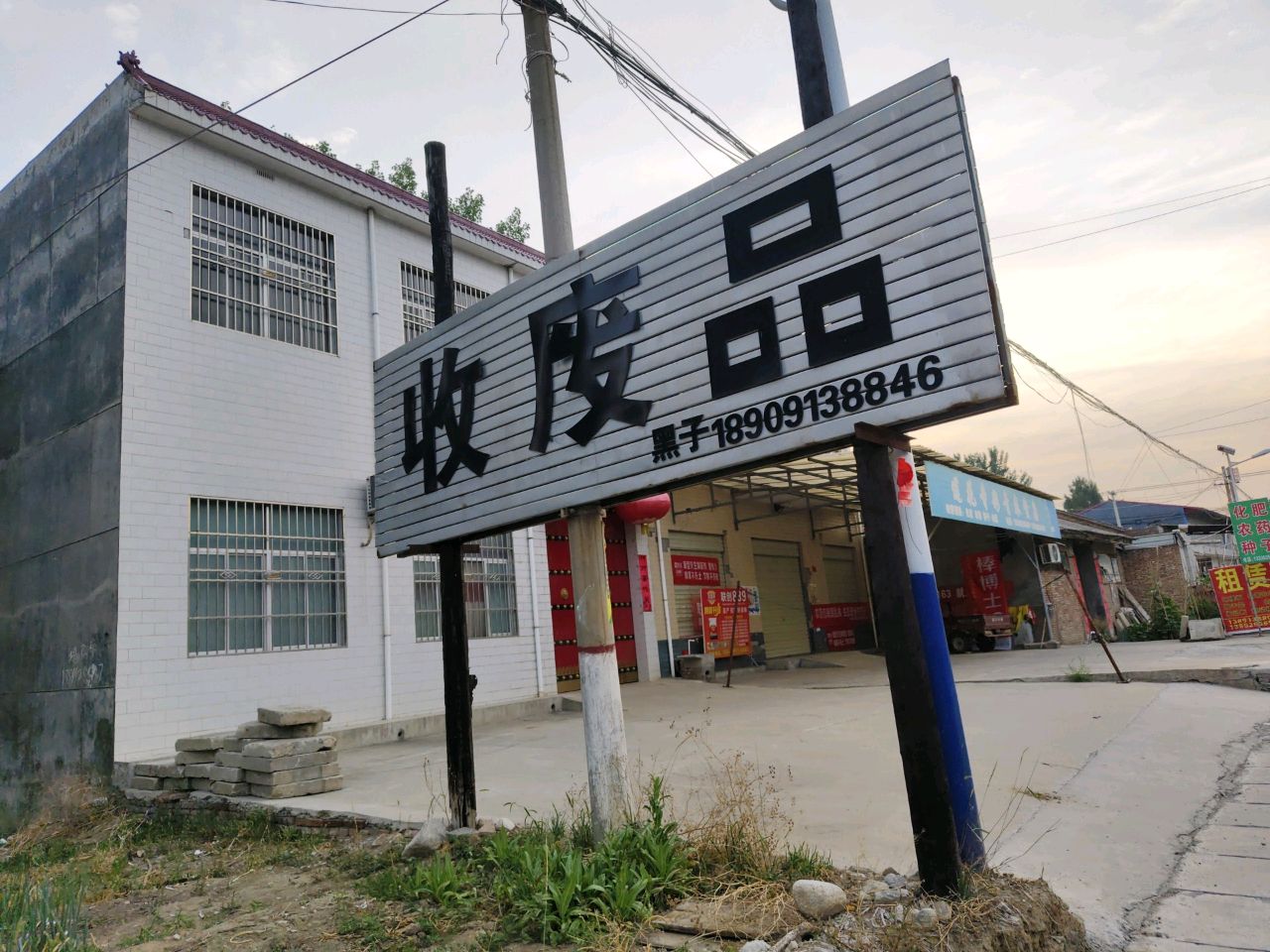 渭南市华州区文教废品收购站