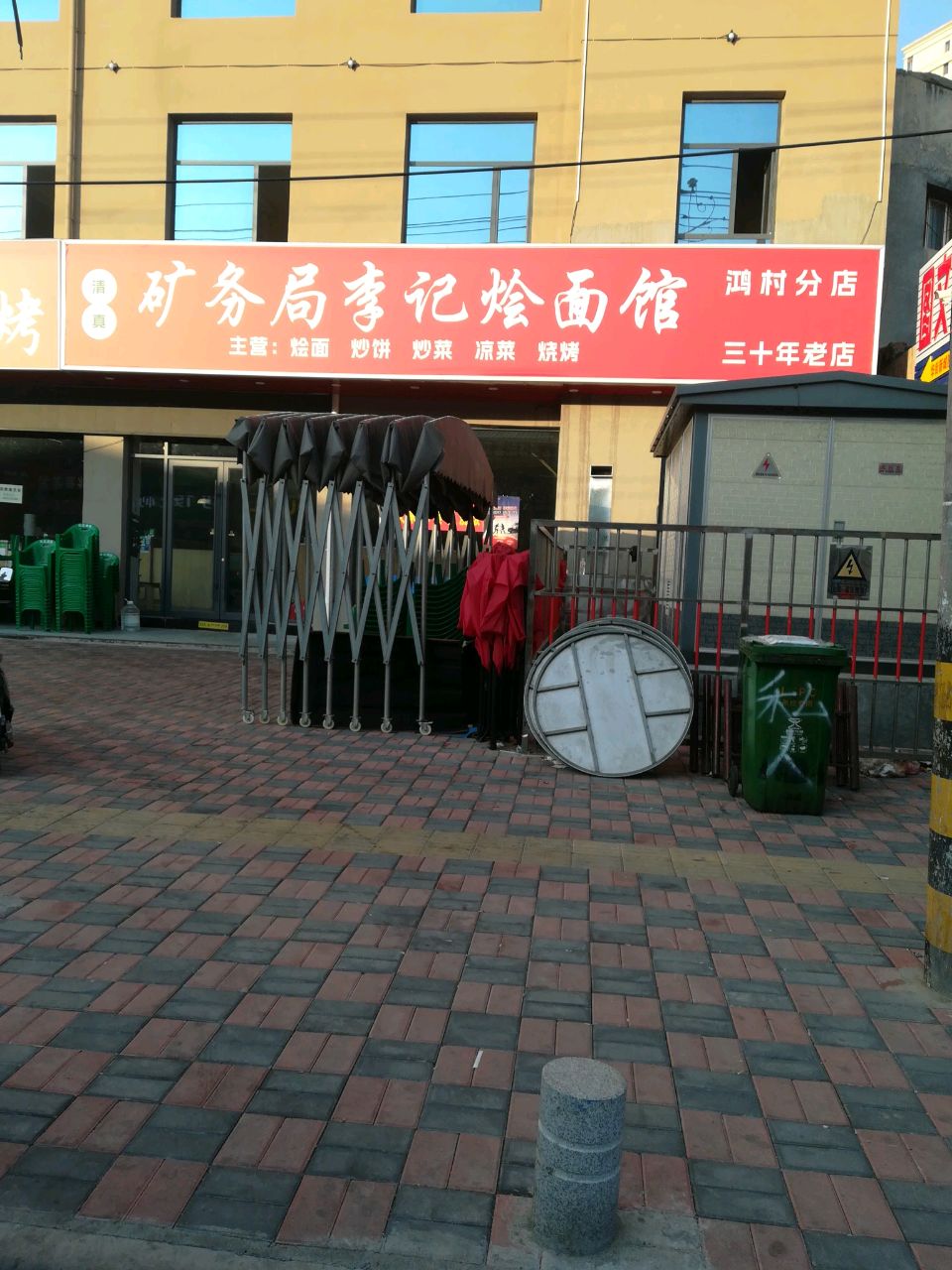 清真矿务局李记烩面馆(鸿村分店)