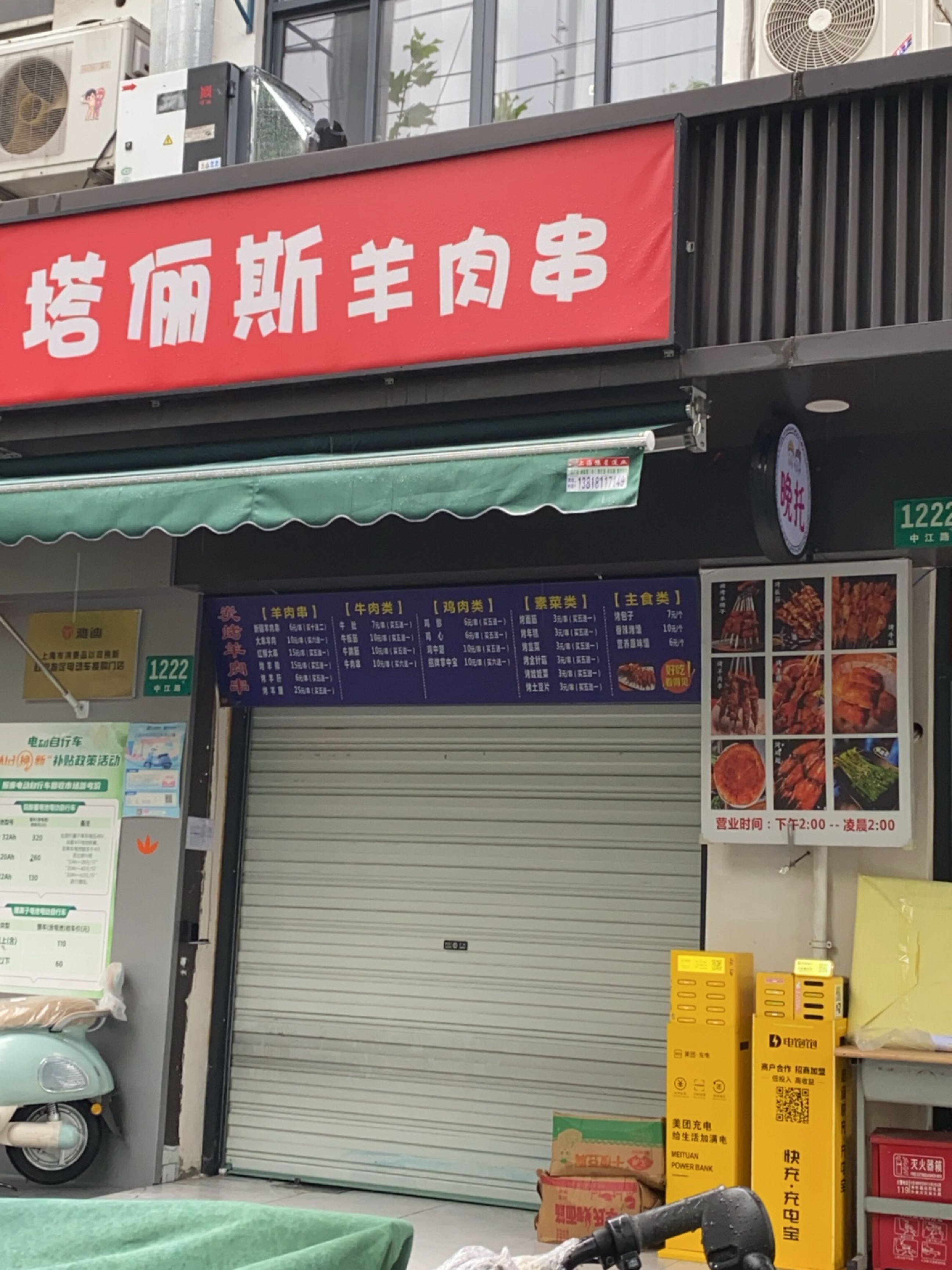 清真塔俪斯羊肉串