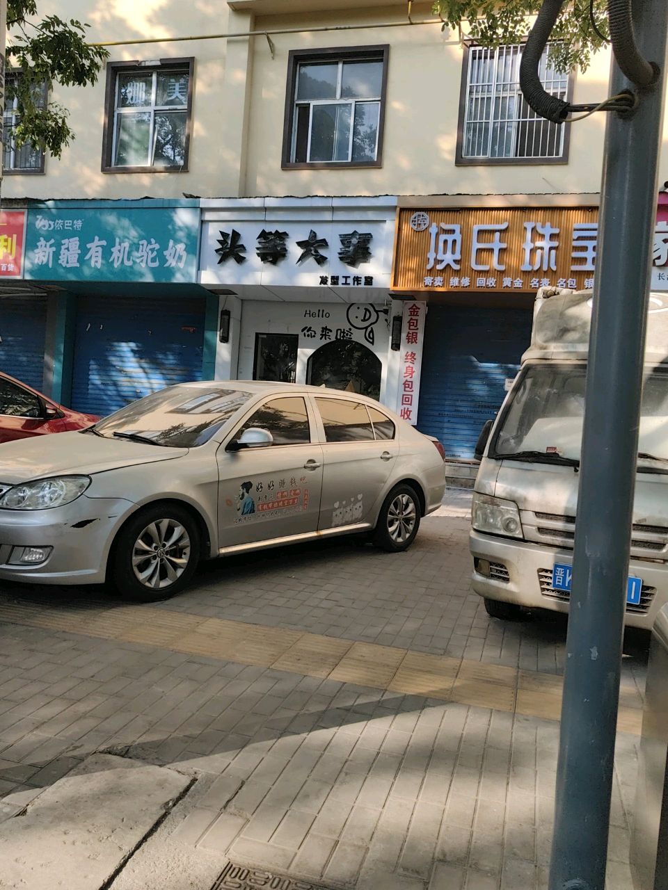 换氏珠宝