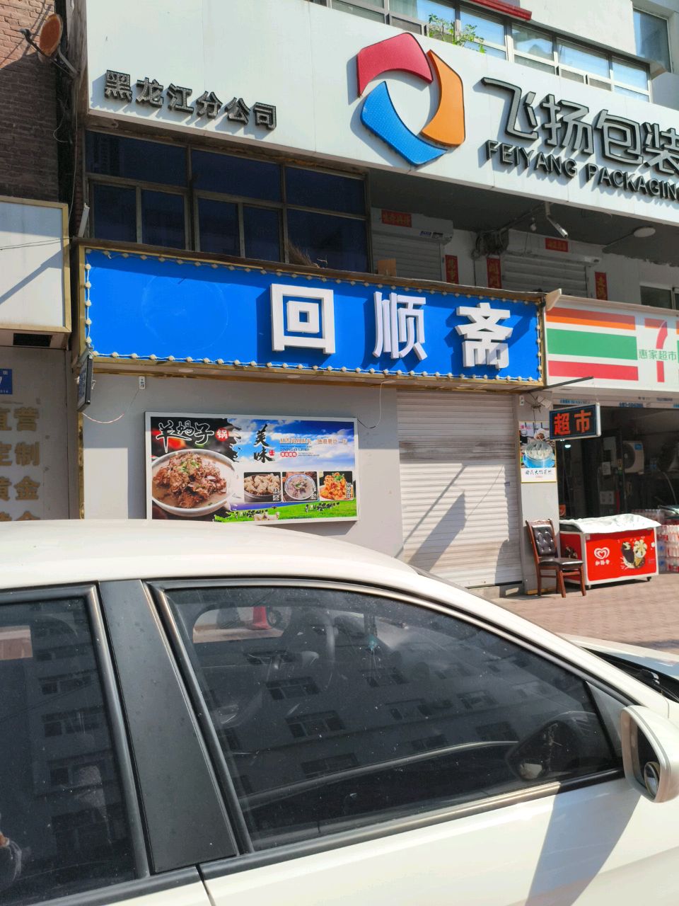 清真回香斋(工厂街店)