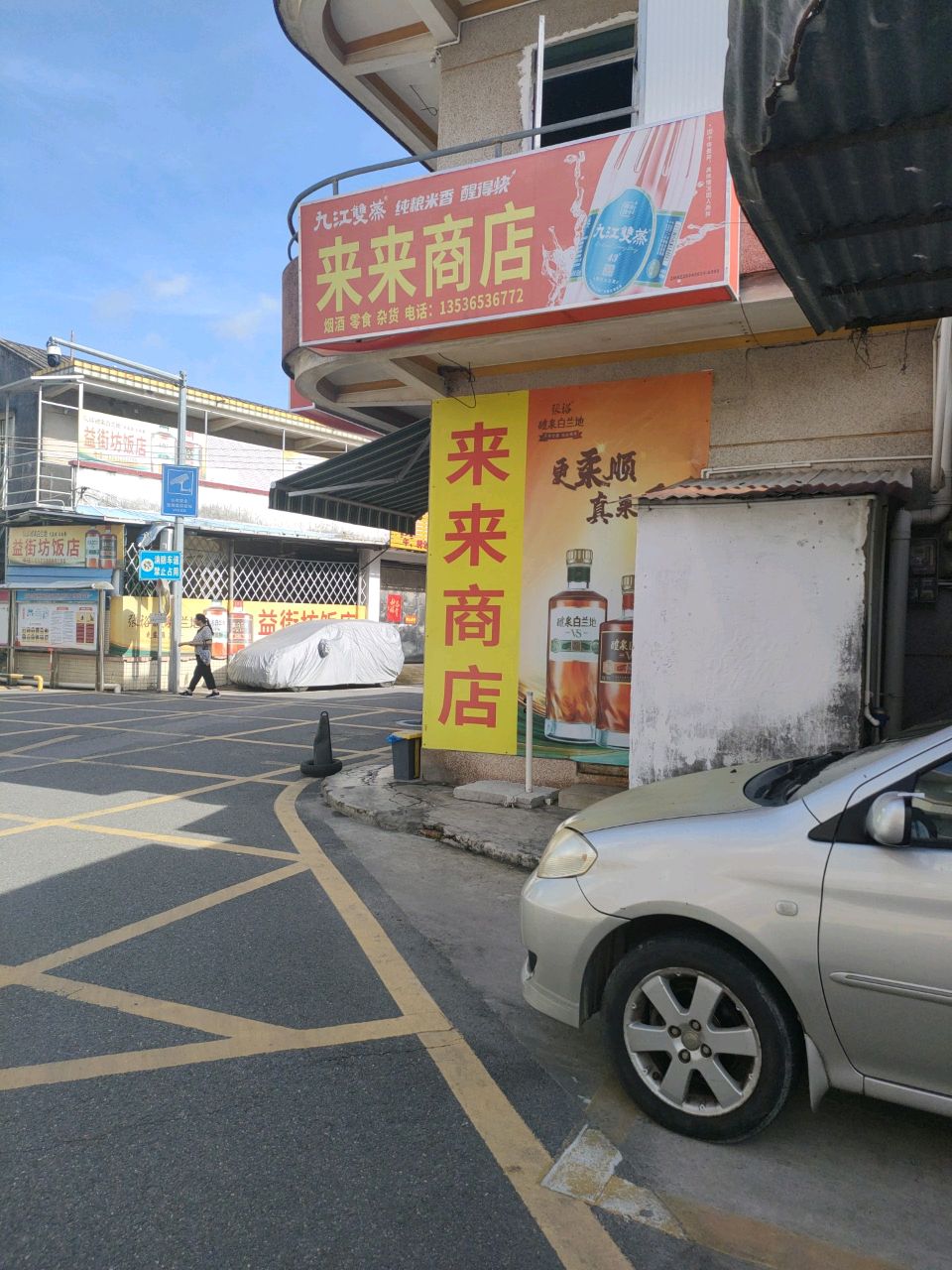 来来商店(南安一巷店)