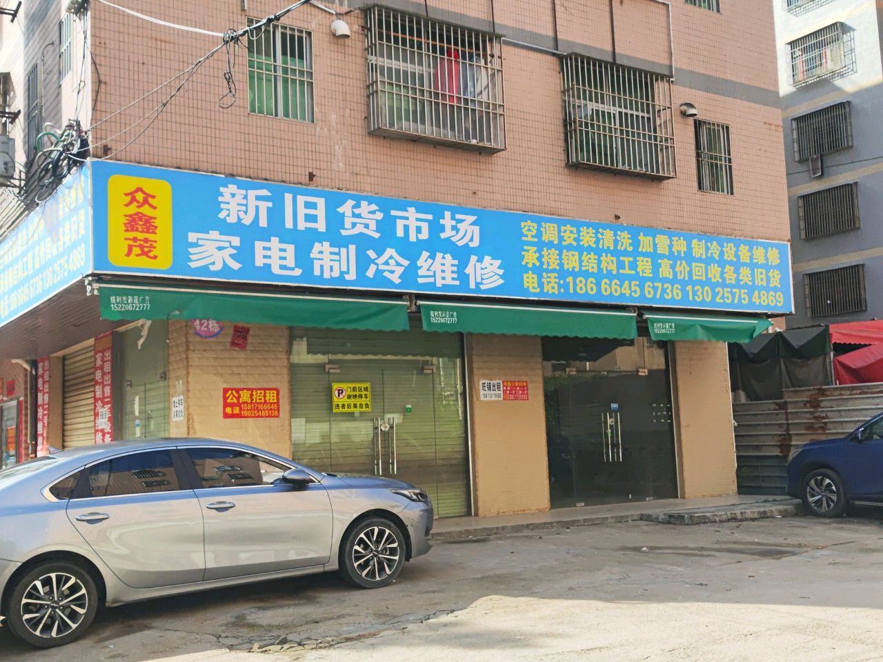 惠州众鑫茂家电维修有限公司