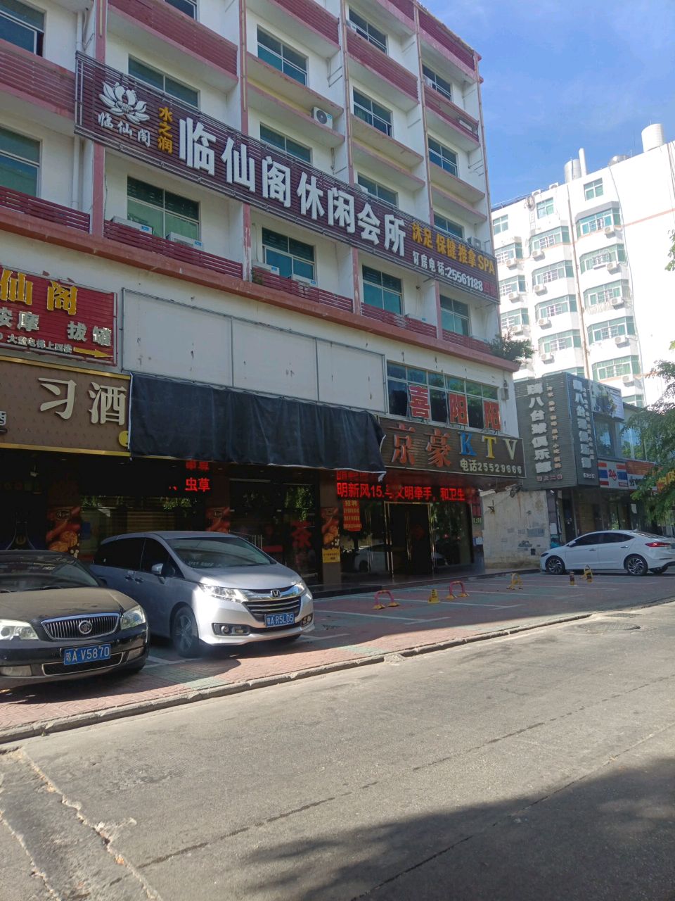 临仙阁休闲会所