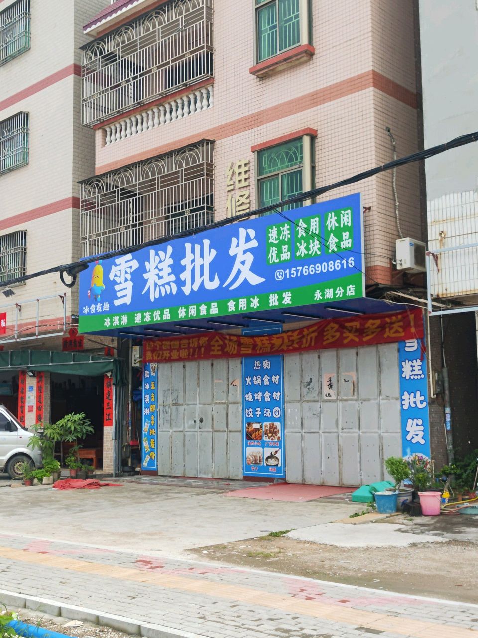 雪糕批发(S357店)