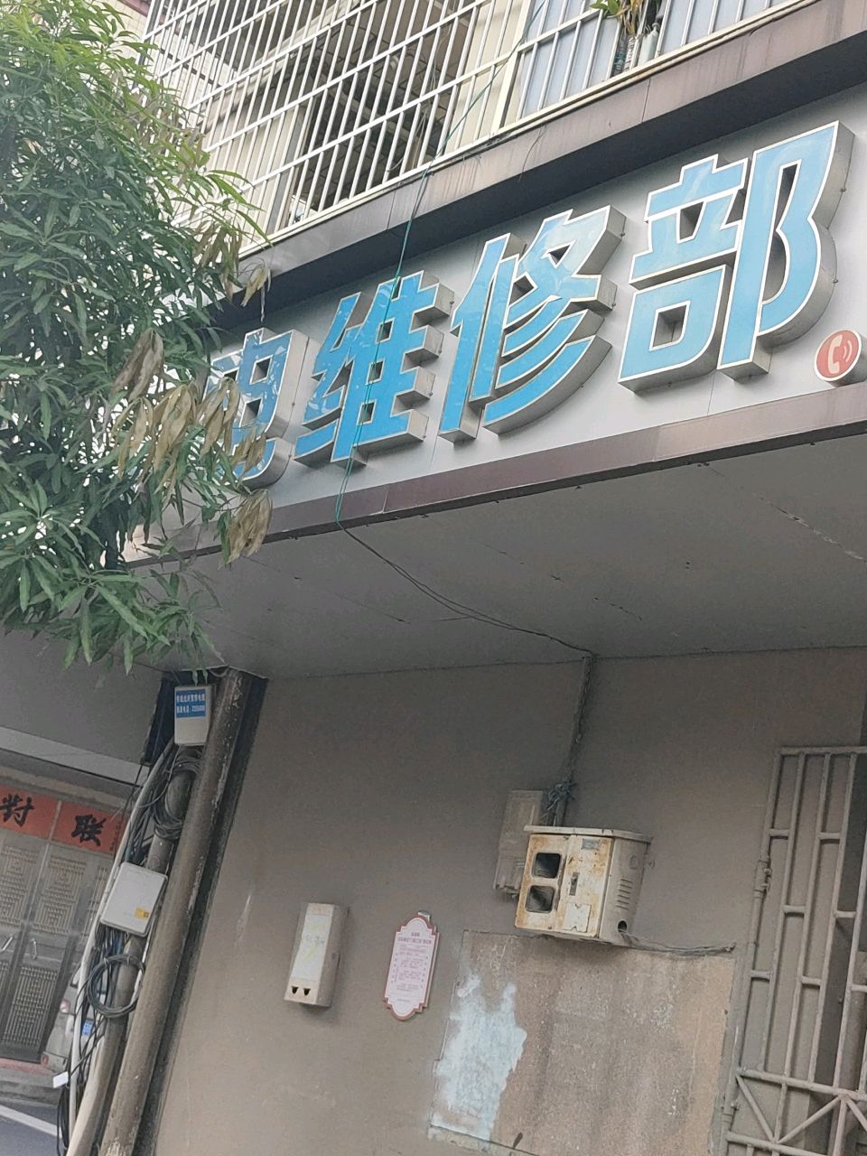 家电维修部
