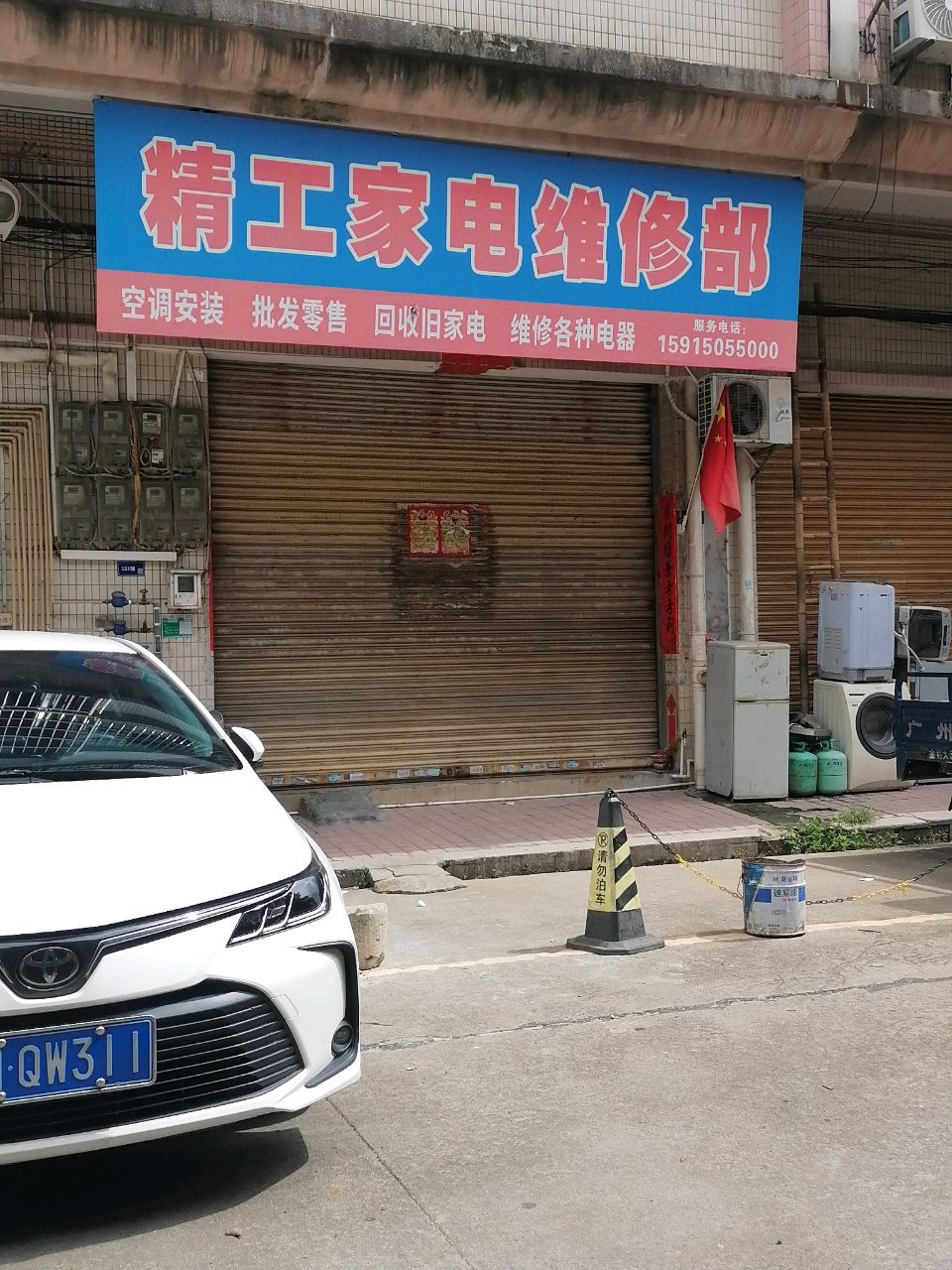 精工家电维修部
