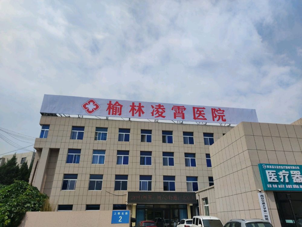 榆林凌霄医院