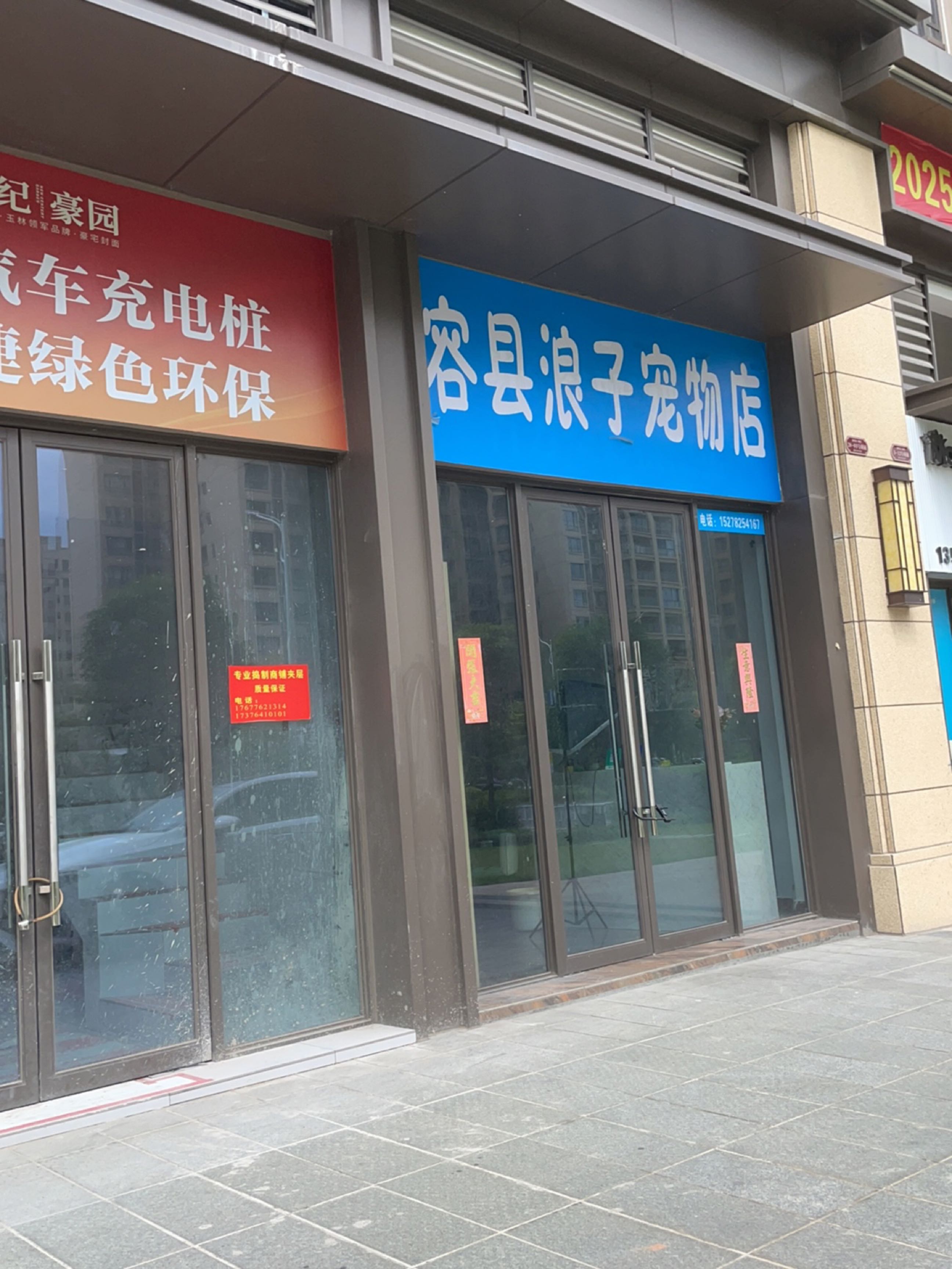 容县浪子宠物店(容县新世纪豪园店)