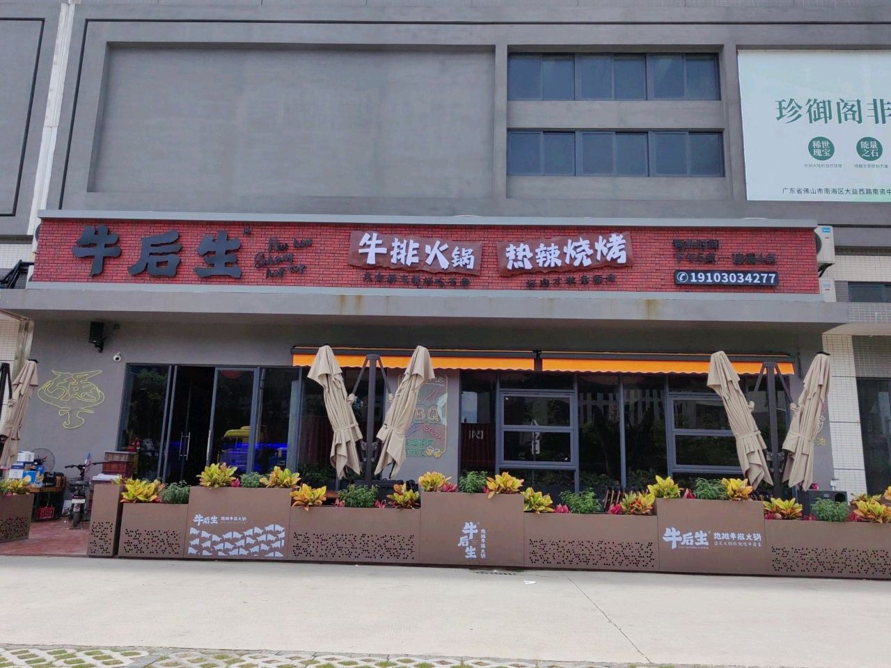 牛后生·牛排火锅·热辣烧烤(平洲店)