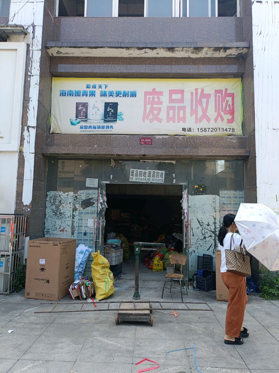 废品收购