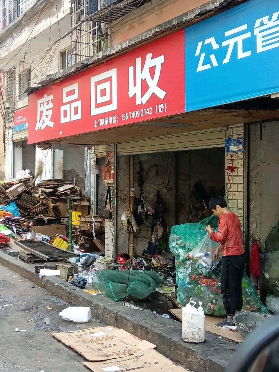 废品回收