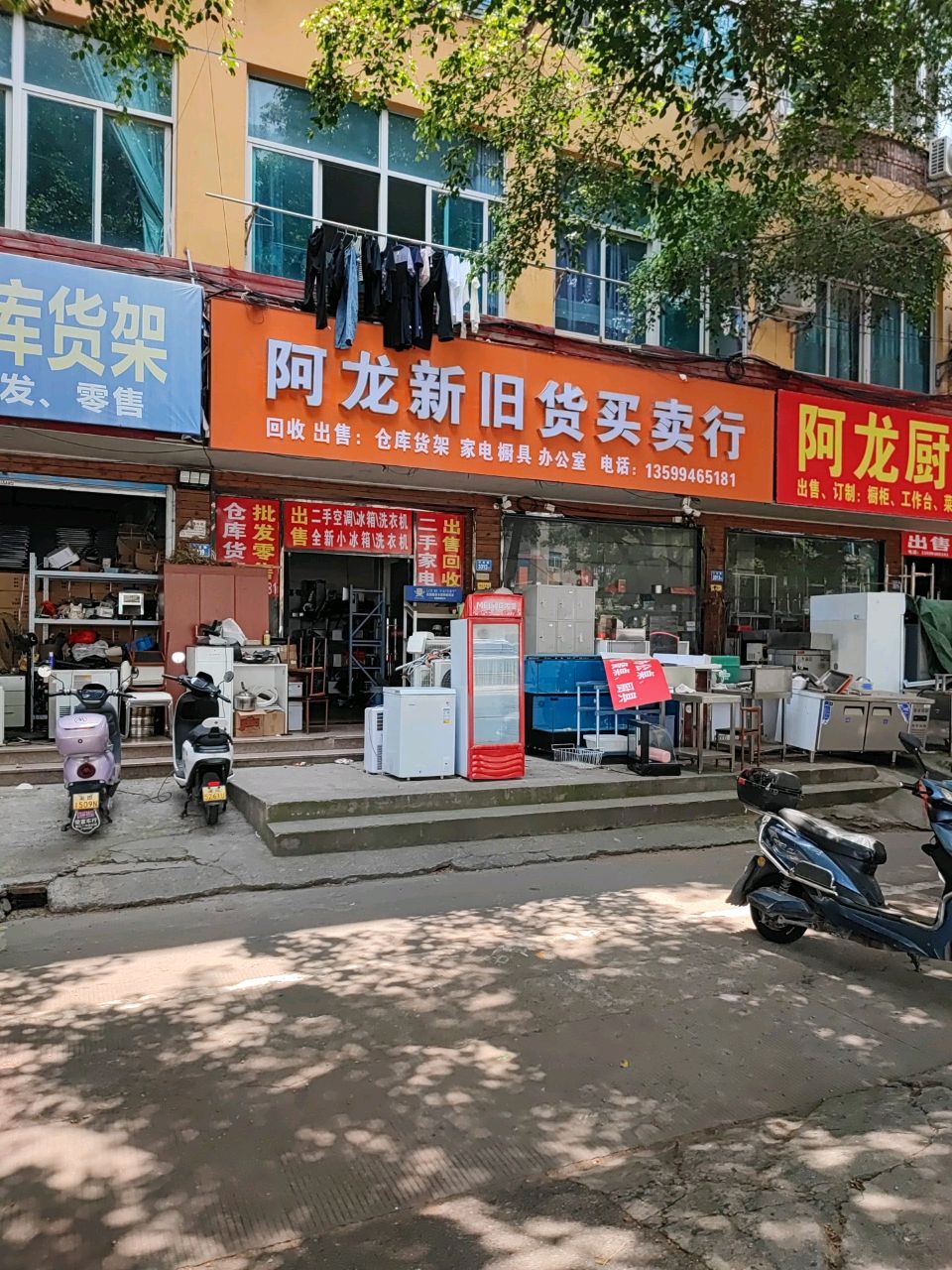 阿龙新旧货买卖行