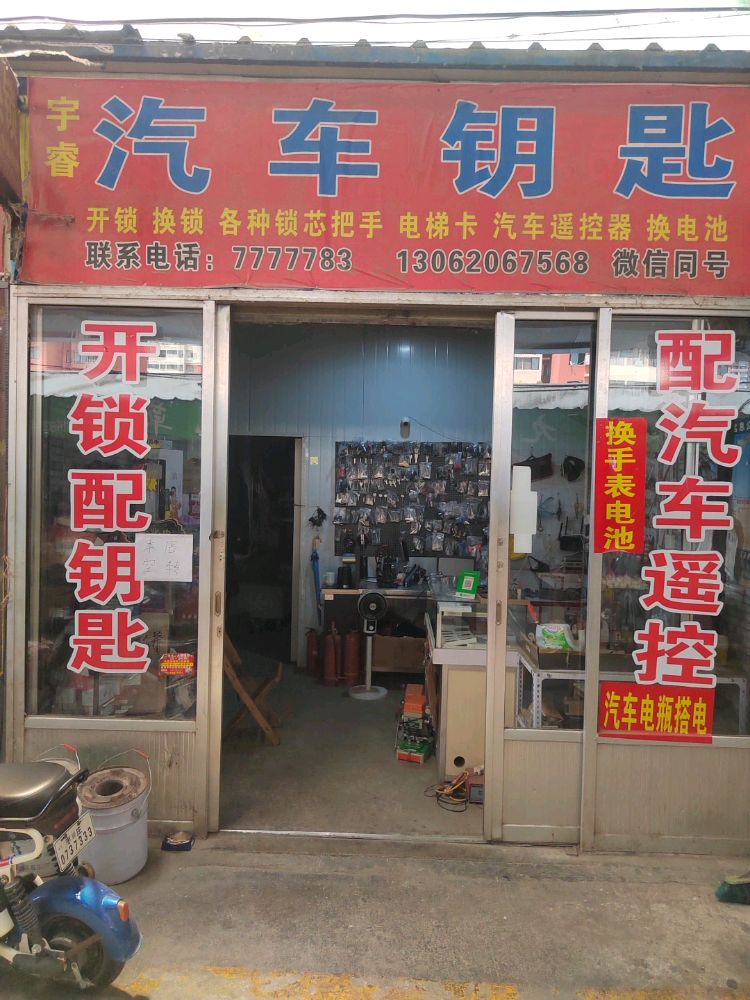 开锁换锁汽车钥匙