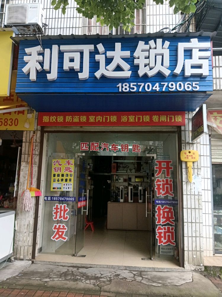 利可达锁店