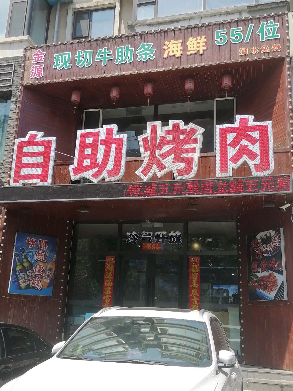 金源烤肉店