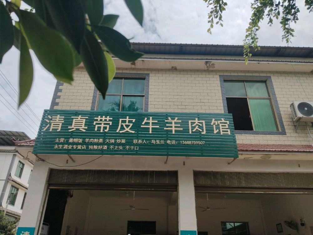 清真带皮牛羊肉馆