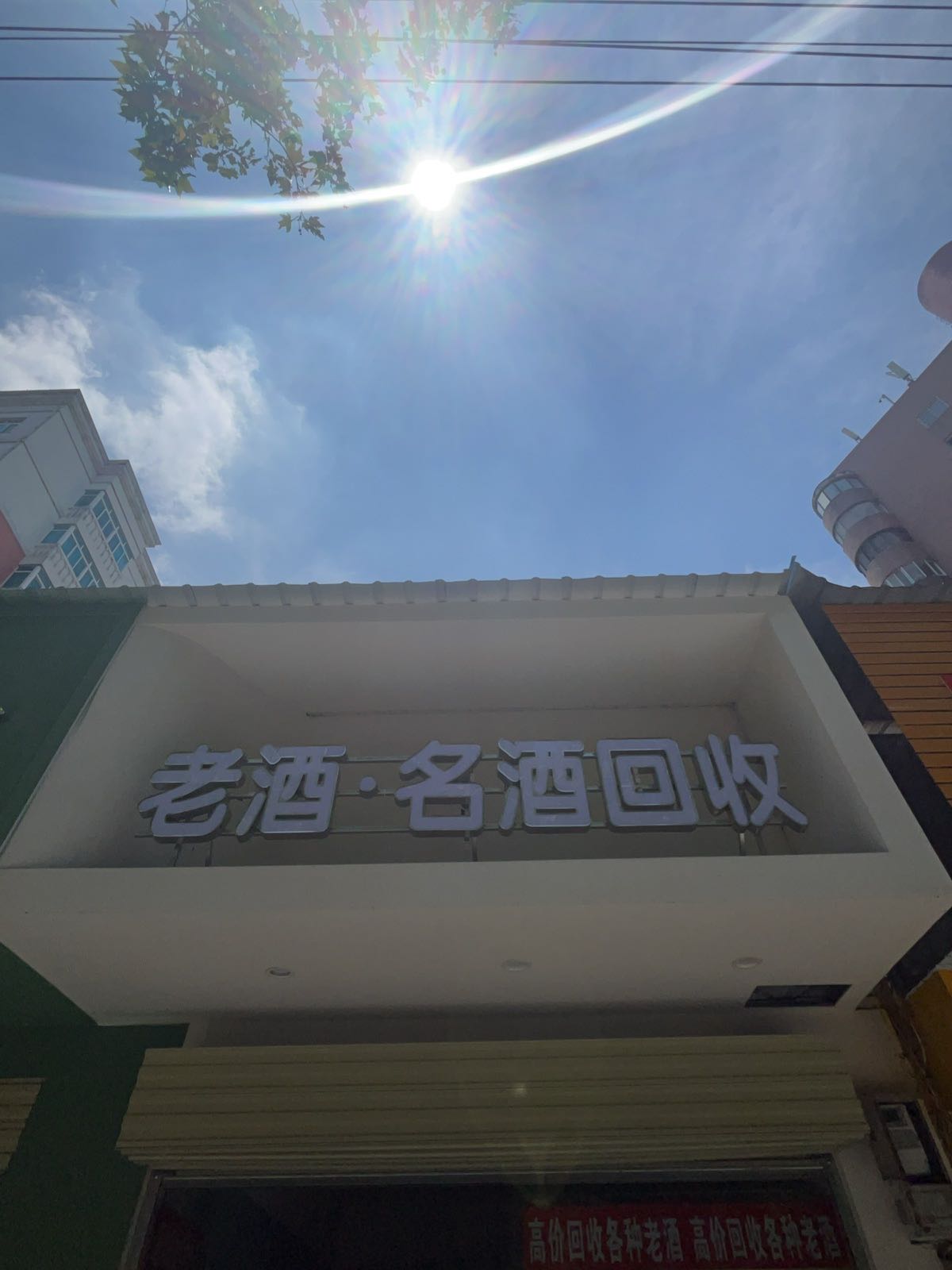 老酒·名酒回收