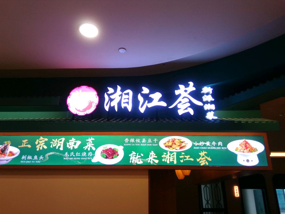 湘江荟·新派湘菜