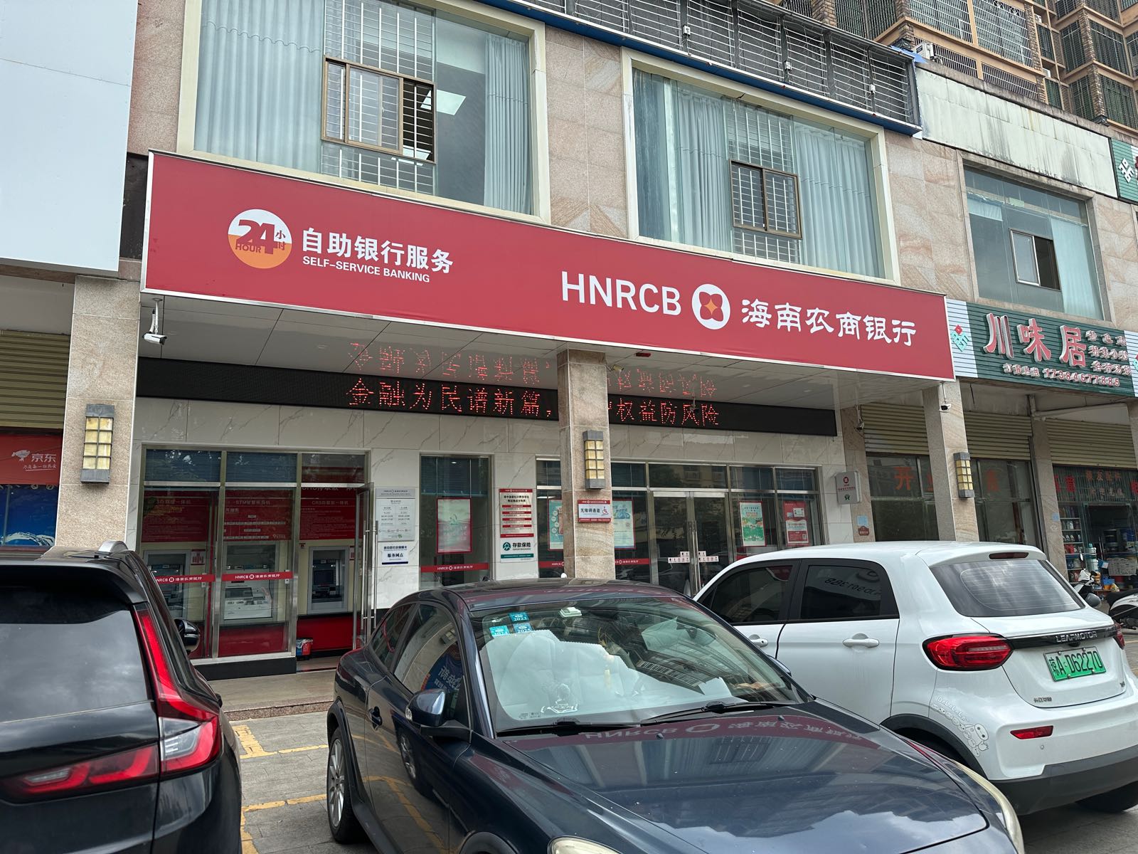 海南农商银行(琼中兴教支行)