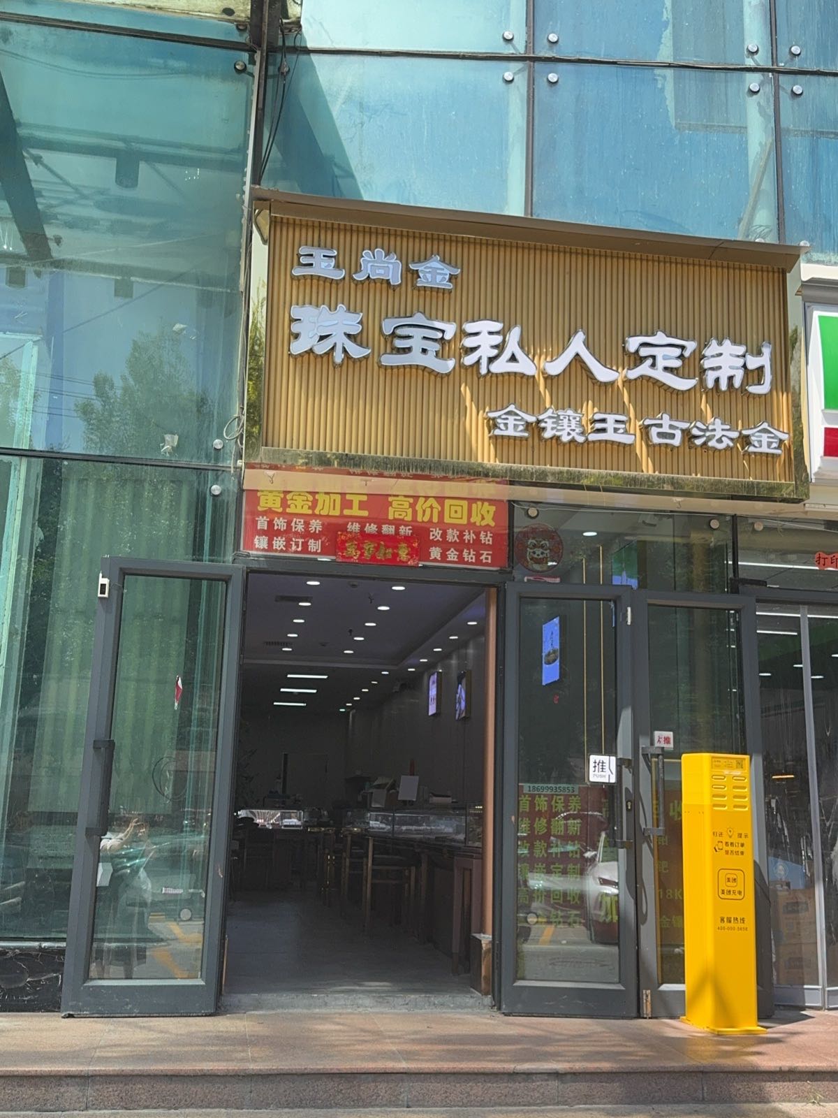 玉尚金珠宝私人定制