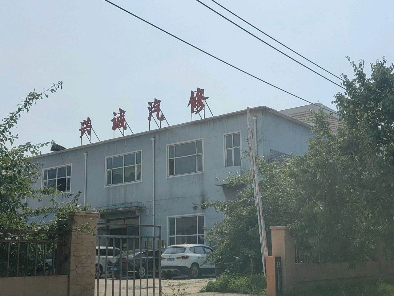 兴诚汽修