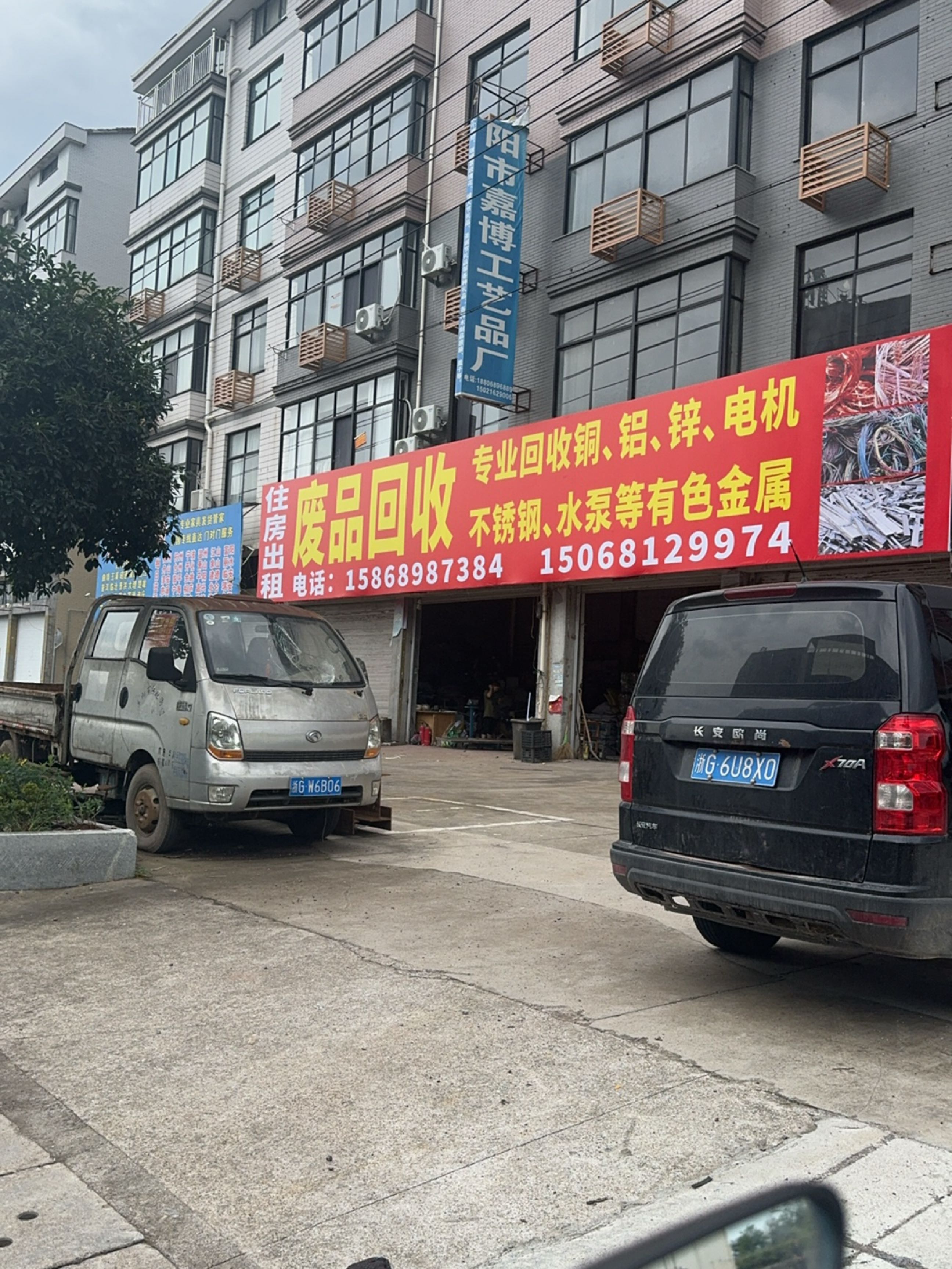 废品回收