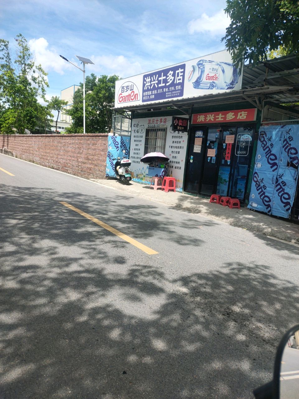 洪兴士多店