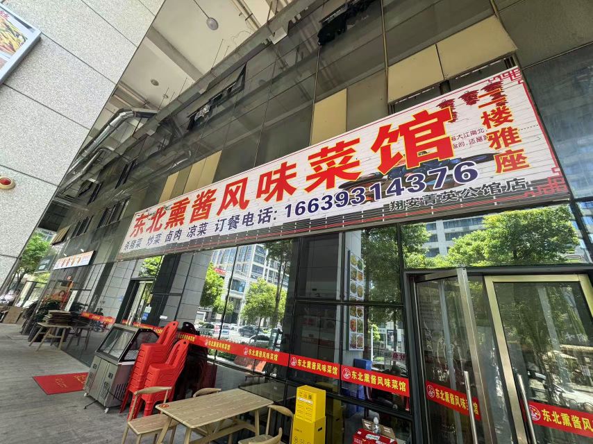 东北熏酱风味菜馆