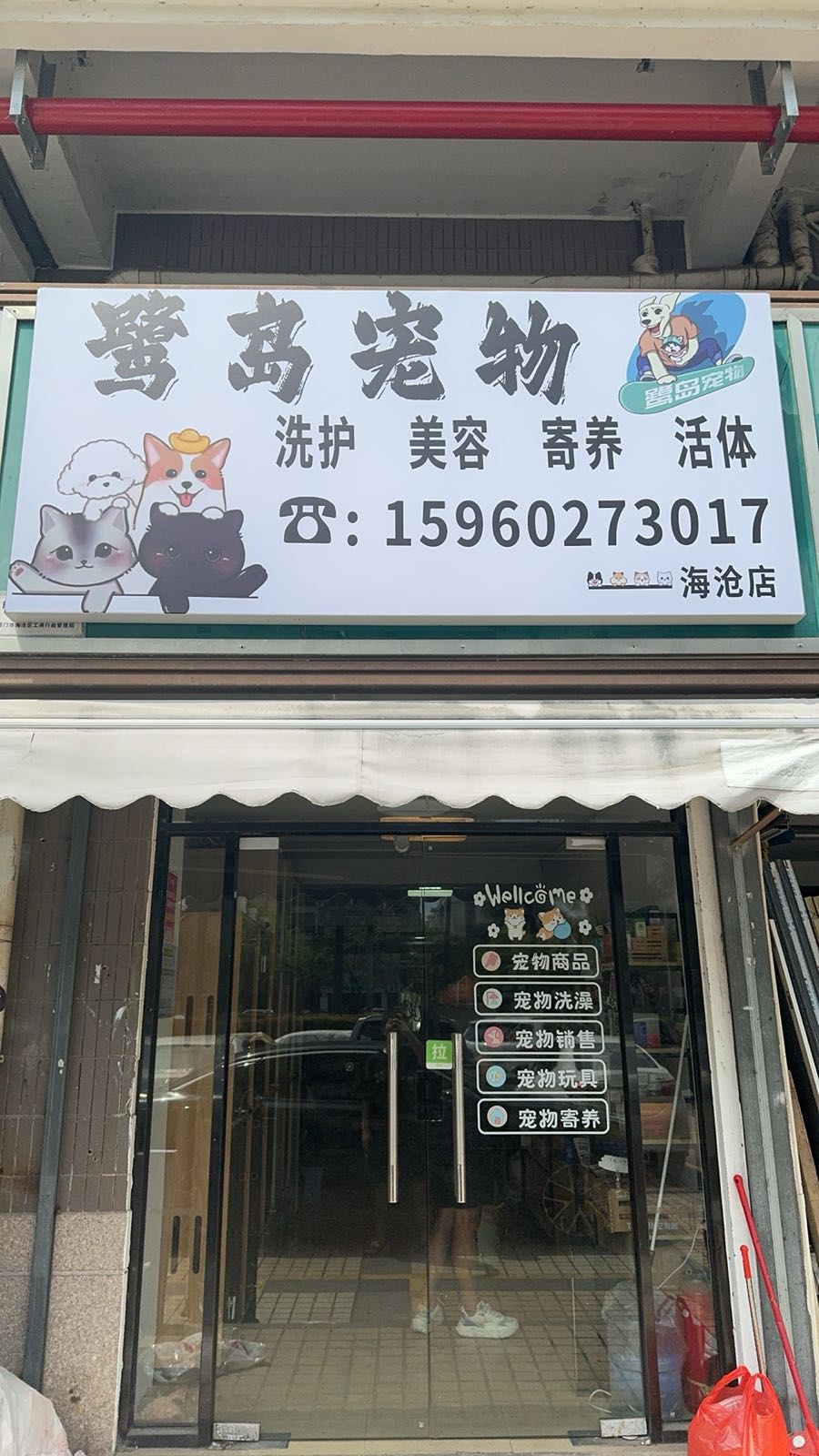 鹭岛宠物(海沧店)
