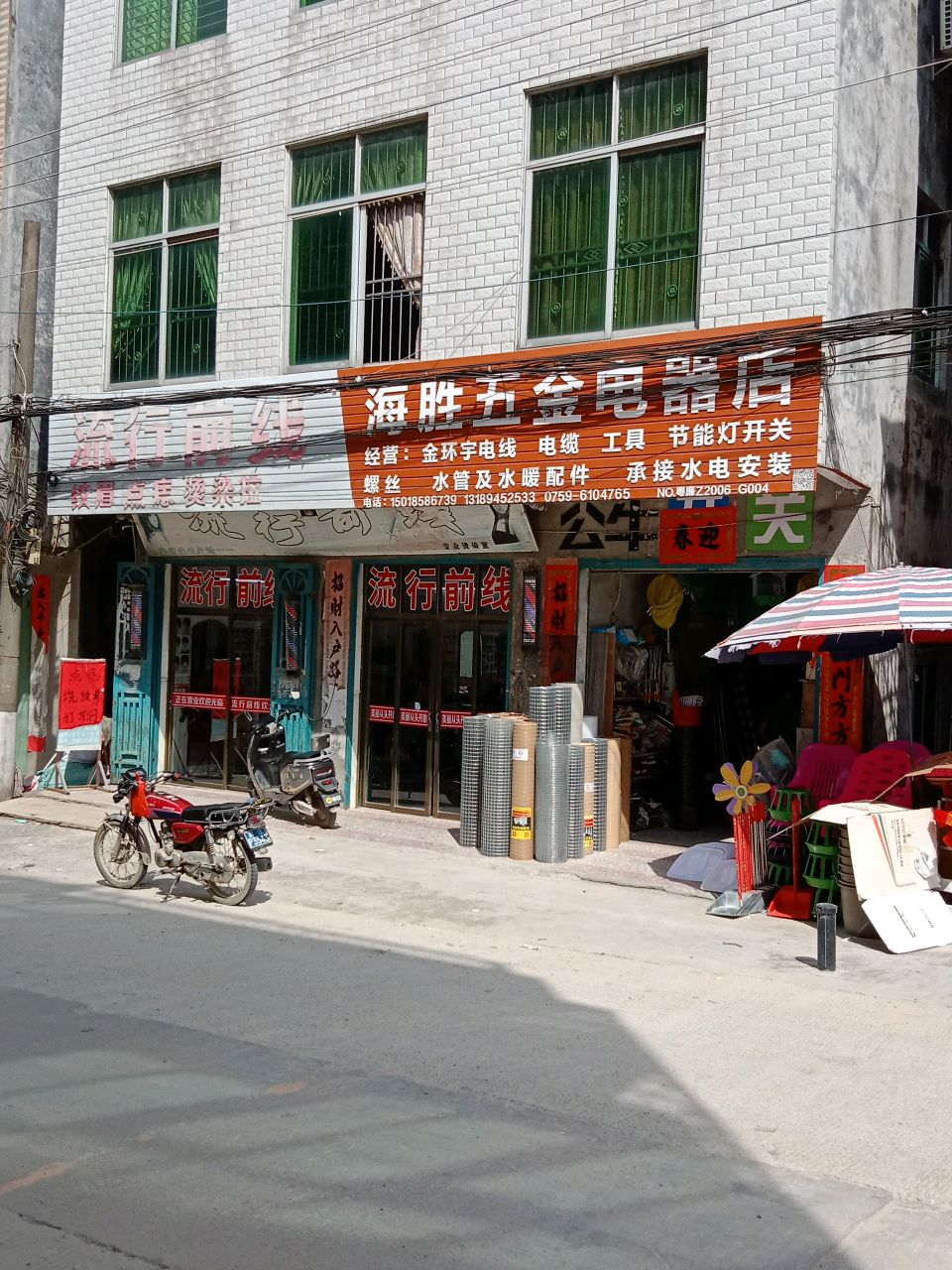 海胜五金电器店